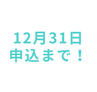 12月31日申込まで！